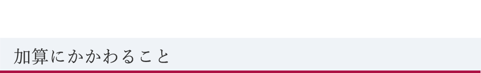 加算にかかわること