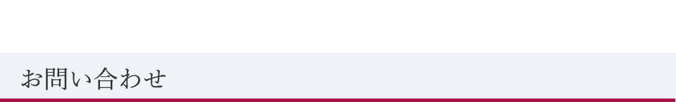 お問い合わせ