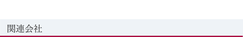 関連会社