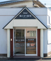 陽だまり薬局写真