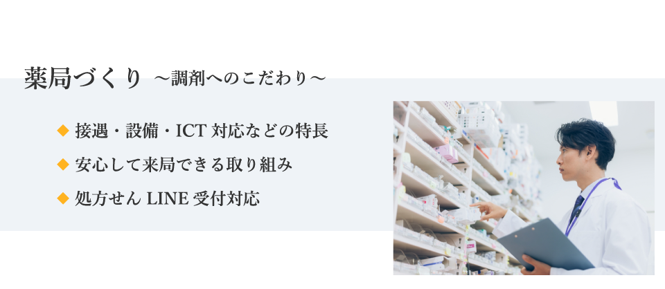 薬局づくり