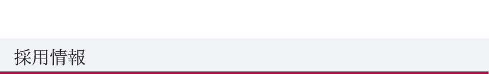 採用情報